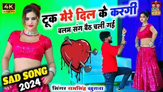 Sad Song  टूक मेरे दिल के करगी  Balam Sang Baith Chali Gai  New Gurjar Rasiya  Ramsingh Khurana [upl. by Tilly]