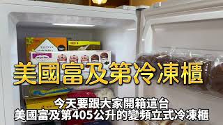 冷凍櫃推薦富及第 405L立式冷凍櫃 FRTU4056MZI 美式寬版豪邁冷凍櫃 [upl. by Durman626]