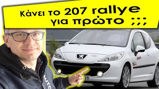 Κάνει το 207 Rallye 150hp για πρώτο αμάξι [upl. by Aw]