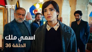 مسلسل اسمي ملك  الحلقة 36 [upl. by Pulchi495]