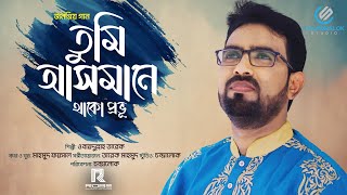 তুমি আসমানে থাকো প্রভূ  Tumi Asmane  ওবায়দুল্লাহ তারেক  Obydullah Tarek  Official Video Song [upl. by Fita]