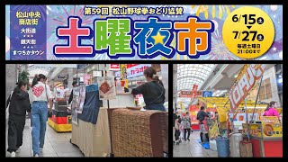 松山市の夏を代表するイベント「土曜夜市」大街道と銀天街の様子を生中継 [upl. by Iggam]