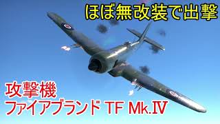 【War Thunder空軍】ほぼ無改装でファイアブランド TF MkⅣ出撃！ 空戦の時間だ Part58【生声実況・イギリス軍】 [upl. by Dwain]