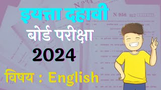 Standard 10  Board Exam 2024  Subject English  इयत्ता दहावी  बोर्ड परीक्षा 2024  विषय इंग्रजी [upl. by Eugenia]