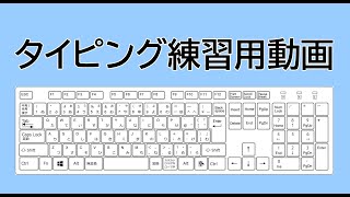 最速でブラインドタッチをマスターするための練習用動画 [upl. by Zephaniah]