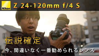 【ニコン Z 24120mm f4 S】眼中になかったけど購入を決めた4つの理由 [upl. by Buchalter]