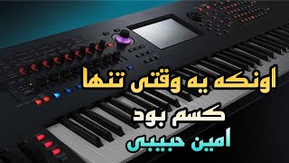 آموزش ارگنوازندگی آهنگ اونکه یه وقتی تنها کسم بود با ارگ اندروید🎹 [upl. by Deeyn]