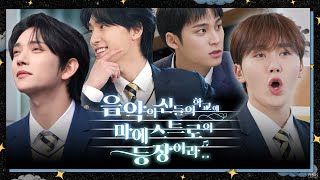 GOING SEVENTEEN COMEBACK SPECIAL  음악의 신들의 학교에 마에스트로의 등장이라 1 The Musical Heirs 1 [upl. by Arthur642]