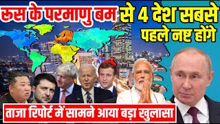 रूस के परमाणु हथियार के निशाने पर ये 4 देश Big Update in Letest Report [upl. by Riha]