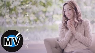 范瑋琪 Christine Fan  感恩節 My Thanksgiving 官方版MV [upl. by Asirret651]