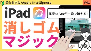 【アップルインテリジェンス】iPadで消しゴムマジック！写真編集がもっと快適に！（クリーンアップ） [upl. by Aedrahs]