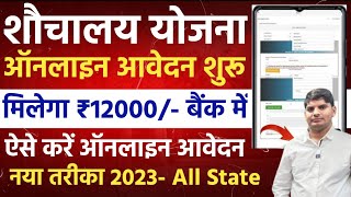 sochalay online registration 2023  sauchalay yojana online form kaise bhare  free sochalya online [upl. by Yenohtna]