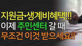 지원금•생계비혜택 이제 주민센터 갈 때 이것부터 신청하세요 정부24 보조금24 [upl. by Zebulen515]