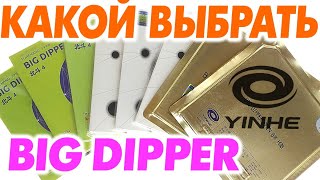 Yinhe BIG DIPPER  какой выбрать Обзор сравнение накладок как подобрать накладку легендарной серии [upl. by Maxy358]