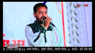 चाले तो ले चालु मारा हिरुड़ा  सिंगर  पुष्कर लोहार  live  बांसड़ा का खेड़ा  BDSLIVEUDAIPUR [upl. by James]