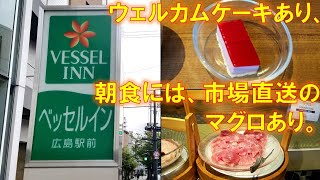 広島市の「ベッセルイン広島駅前」に宿泊してきました。 [upl. by Akenat]