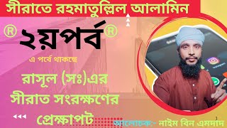 সীরাতে রহমাতুল্লিল আলামিন২য় পর্ব নবীসঃ এর জীবনী রাসূল সঃ এর জীবনী সীরাহ Naim Bin Amdad [upl. by Bollen]