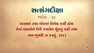 Satsang diksha only gujarati shlokBAPS SATSANG HD [upl. by Ridgley]