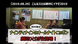 【ナインティナイン岡村隆史のオールナイトニッポン】ゲスト：劇団ひとり20190829 [upl. by Aihsenod885]