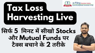 Tax Harvesting in Stocks Mutual Funds Live  Tax Loss Harvesting  How to Do Tax Harvesting [upl. by Anyala]