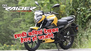 TVS Raider Tvs raider 125cc Tvs raider 125cc 2024 model  Tvs raider 125cc review [upl. by Ellingston]