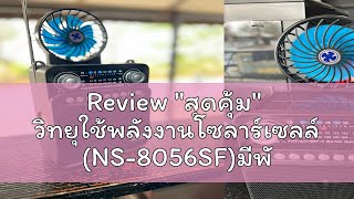 Review quotสุดคุ้มquot วิทยุใช้พลังงานโซลาร์เซลล์ NS8056SFมีพัดลมปรับได้ 3 ระดับ รับฟังFm Am Sw เชื่อ [upl. by Mateusz]