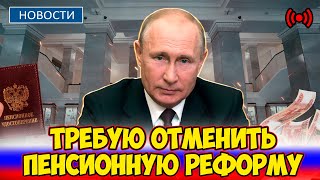 🔴Срочное Заявление Путина Требую отменить пенсионную реформу [upl. by Whang]