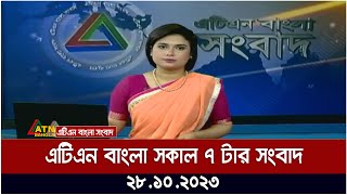 এটিএন বাংলা ‌সকাল ৭ টার সংবাদ । 28102023  Bangla Khobor  Bangla News  ATN Bangla News [upl. by Aketahs]