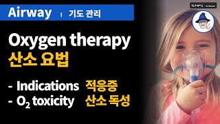 A64 산소요법 적응증 산소독성  Oxygen therapy Indications O2 toxicity [upl. by Resarf]