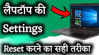 Laptop ko Reset kaise करें Windows 10 में  How To Reset laptop settings in Hindi Tips [upl. by Butch]