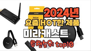 2024년 인기 가성비 미라캐스트 추천 TOP10 [upl. by Drofdarb]