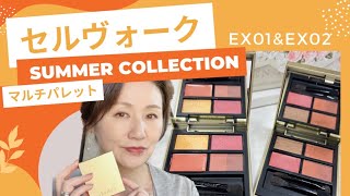 【セルヴォーク】ブランド初のマルチパレット‼️数量限定発売👀 [upl. by Huston]