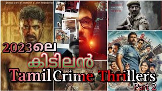 Tamil Thriller Movies 2023  തമിഴിലെ കിടിലൻ ത്രില്ലർ ചിത്രങ്ങൾ 2023  Tamil Crime Thrillers  Part 2 [upl. by Eade733]