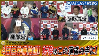 2ndトライアル抽選！ 4日目好枠はこの漢達の手に！│BOATCAST NEWS 2023年12月21日│ [upl. by Heilner]