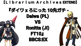 【Ｌｉｂｒａｒｉｕｍ Ａｒｃｈｉｖｅｓ EX】112012 『ダイワ x ろにった 10先ガチ  Daiwa PL VS Ronitta JI FT10』 [upl. by Eaned757]