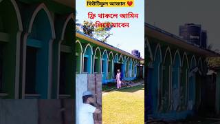 বিউটিফুল আজান আজান foryou youtubeshorts subscribe azan beautiful [upl. by Aridan]