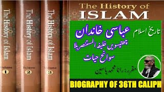 Biography of 36th Caliph of Abbasid dynasty Al Mustansir Billah  خلیفہ المستنصر باللہ کی سوانح عم [upl. by Leahsim]