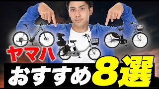 ヤマハ 電動アシスト自転車のおすすめはこれ！他社との違いも徹底解説 [upl. by Aliuqat]