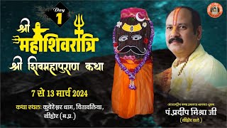 Day  01 ll श्री महाशिवरात्रि शिवमहापुराण कथा ll पूज्य पंडित प्रदीप जी मिश्रा सिहोर वाले ll सिहोर [upl. by Ilamad]