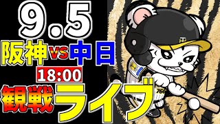 【 阪神公式戦LIVE 】 95 阪神タイガース 対 中日ドラゴンズ プロ野球一球実況で一緒にみんなで応援ライブ 全試合無料ライブ配信 阪神ライブ ＃とらほー ライブ 大竹耕太郎 [upl. by Adieren]