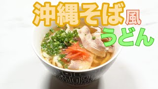 沖縄そば風うどん豚バラと冷凍うどんで簡単に【冷凍うどん】【沖縄】 [upl. by Skricki106]