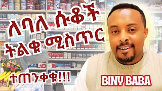 ለባለ ሱቆች ትልቁ ሚስጥር  ተጠንቀቁ  Essential Tips and Insider Secrets for Shop Owners  Biny Babas Guide [upl. by Mulligan344]