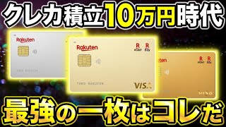 【楽天証券】クレカ積立10万で楽天ゴールドカード復活！？楽天証券で最強おすすめクレジットカード [upl. by Ldnek16]