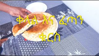 ቀላል እና ፈጣን የ ቁርስ ኣሰራር  Kelal ena fetan ye kurs aserar  Easy breakfast recipe [upl. by Aber]