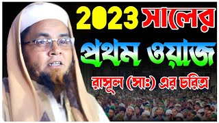 ২০২৩ সালের প্রথম ওয়াজ। রাসূল সা এর চরিত্র। হোসাইন আল মাহমুদ।Hossein Al Mahmud Bangla New Waz [upl. by Isaak670]