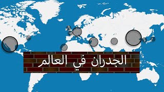 الجدران في العالم [upl. by Nacim]