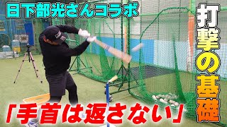 【日下部光さんとコラボ】打撃における仕組みづくりとはバッティング理論‼後編 [upl. by Marchak]