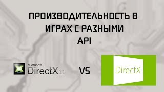 DirectX 11 VS DirectX 12  Сравнение производительности [upl. by Enyad]