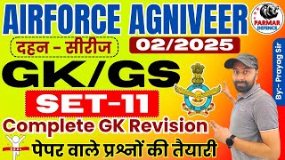 GKGS FOR AIROFRCE AGNIVEER 022025  MIX PRACTICE QUESTIONS  SET11  PARMAR DEFENCE [upl. by Yllor613]