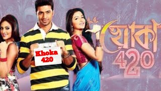 খোকা ৪২০ Khoka 420 Full Bengali Movie Review and Facts Dav and Subhashree Ganguly [upl. by Notyarb]